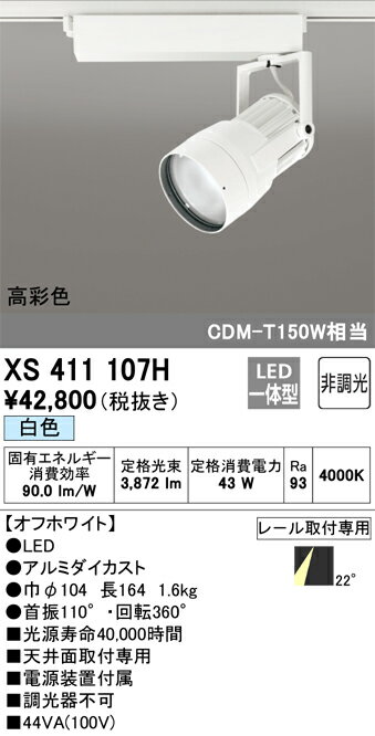 オーデリック　XS411107H　LEDスポットライト Σ