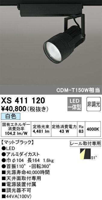 オーデリック　XS411120　LEDスポットライト Σ