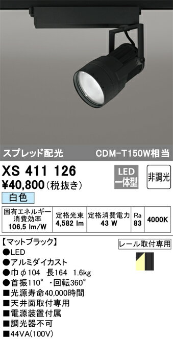 オーデリック　XS411126　LEDスポットライト Σ