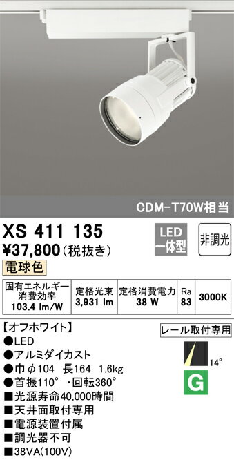 オーデリック　XS411135　LEDスポットライト Σ