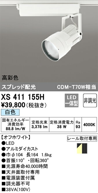 オーデリック　XS411155H　LEDスポットライト Σ