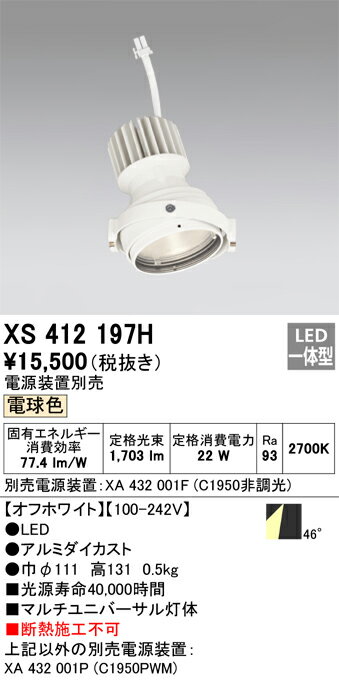 オーデリック　XS412197H　LEDダウンライト Σ