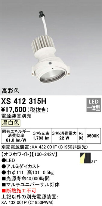 オーデリック　XS412315H　LEDスポットライト Σ