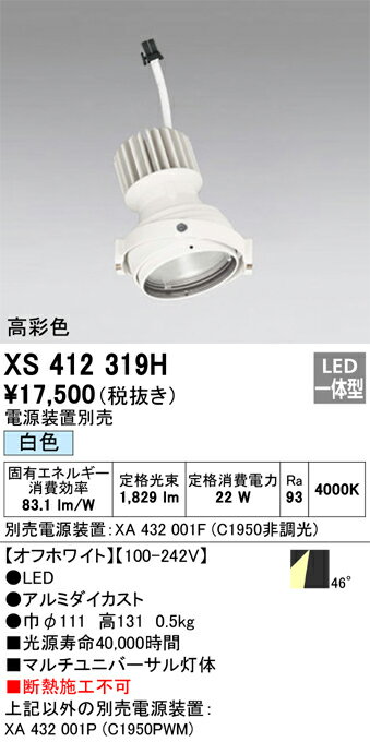 オーデリック　XS412319H　LEDスポットライト Σ