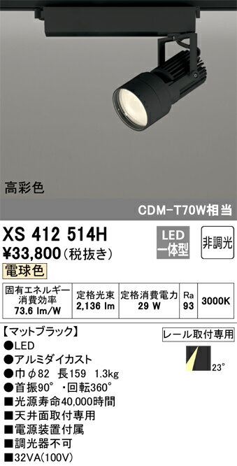 オーデリック　XS412514H　LEDスポットライト Σ