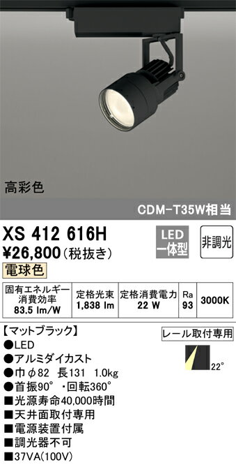 オーデリック　XS412616H　LEDスポットライト Σ