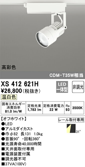 オーデリック　XS412621H　LEDスポットライト Σ