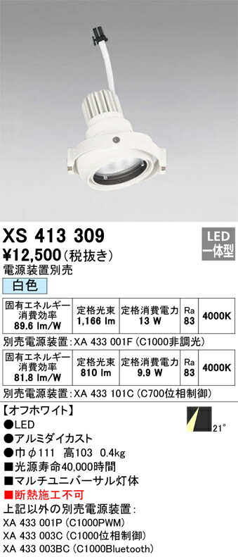 オーデリック　XS413309　LEDスポットライト Σ
