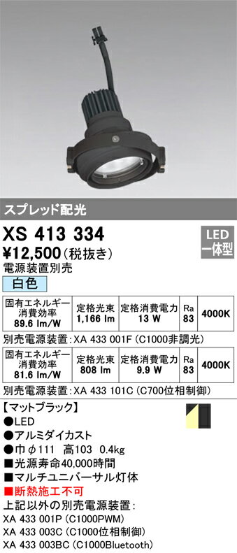 オーデリック　XS413334　LEDスポットライト Σ