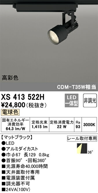 オーデリック　XS413522H　LEDスポットライト Σ