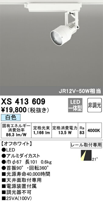 オーデリック　XS413609　LEDスポットライト Σ