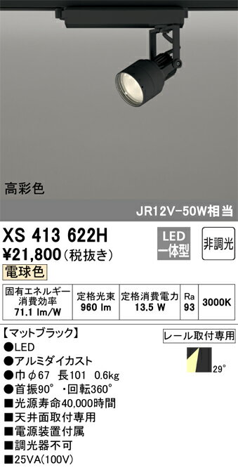 オーデリック　XS413622H　LEDスポットライト Σ