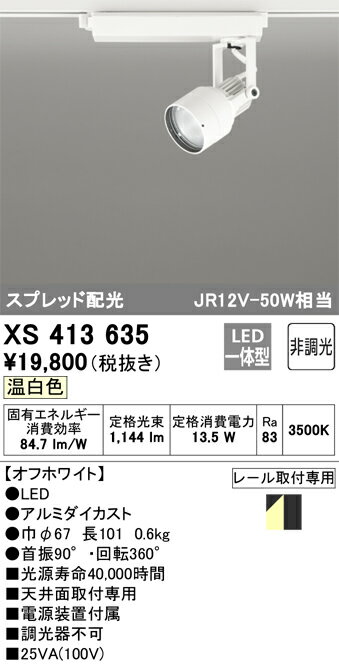 オーデリック　XS413635　LEDスポットライト Σ
