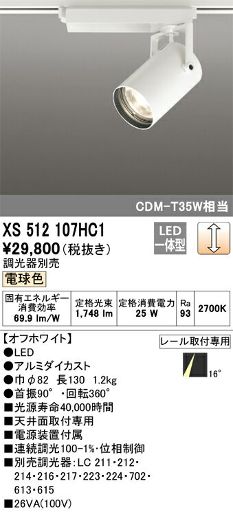 オーデリック　XS512107HC1　LEDスポットライト Σ