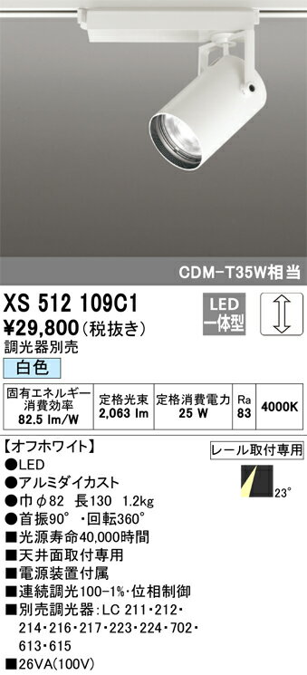 オーデリック　XS512109C1　LEDスポットライト Σ