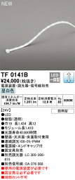 オーデリック　TF0141B　LED間接照明 【受注生産品】【TL0141B の後継品】 Σ