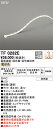 オーデリック TF0282E LED間接照明 【受注生産品】【TL0282E の後継品】 Σ
