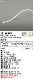 オーデリック　TF0393E　LED間接照明 【受注生産品】【TL0393E の後継品】 Σ