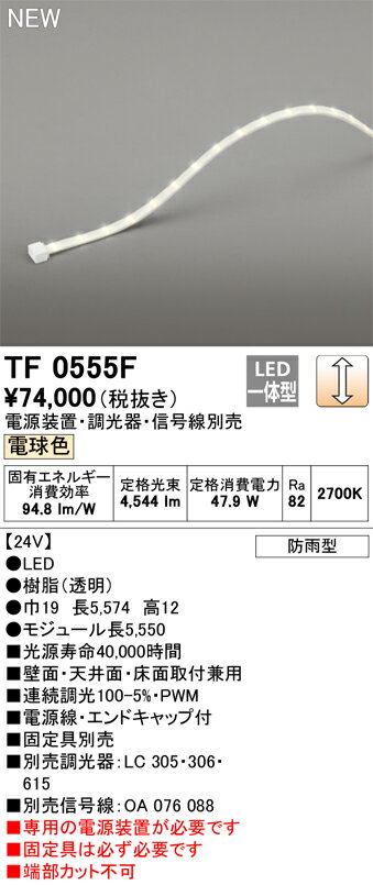 オーデリック TF0555F LED間接照明 【受注生産品】【TL0555F の後継品】 Σ