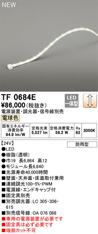 オーデリック　TF0684E　LED間接照明 【受注生産品】【TL0684E の後継品】 Σ