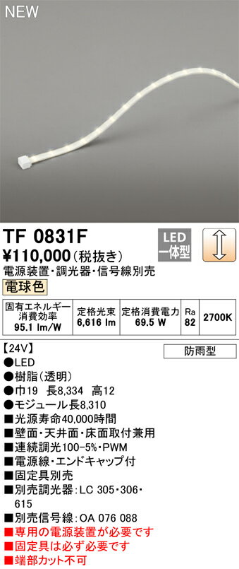 オーデリック　TF0831F　LED間接照明 【受注生産品】【TL0831F の後継品】 Σ(3.0)