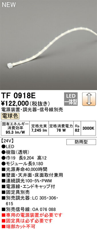 オーデリック　TF0918E　LED間接照明 【受注生産品】【TL0918E の後継品】 Σ