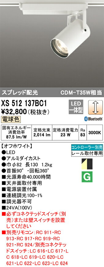 オーデリック　XS512137BC1　LEDスポットライト Σ