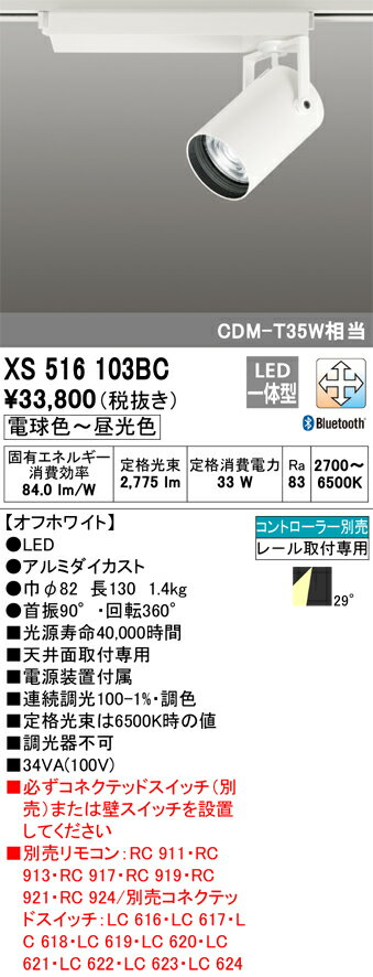 オーデリック　XS516103BC　LEDスポットライト Σ