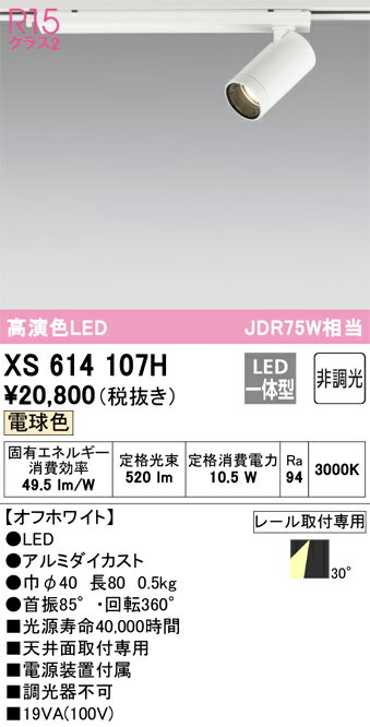 オーデリック　XS614107H　LEDスポットライト Σ