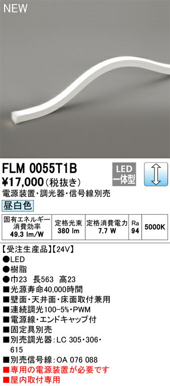 オーデリック FLM0055T1B LED間接照明 Σ