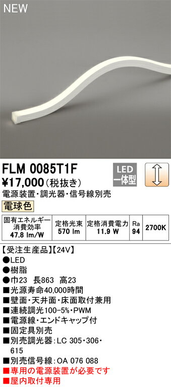 オーデリック　FLM0085T1F　LED間接照明 Σ