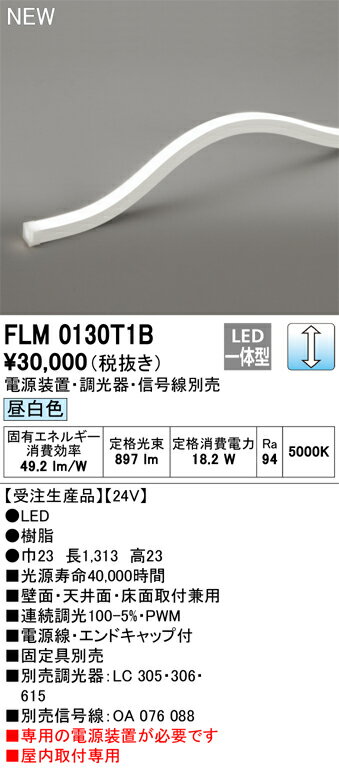 オーデリック　FLM0130T1B　LED間接照明 Σ