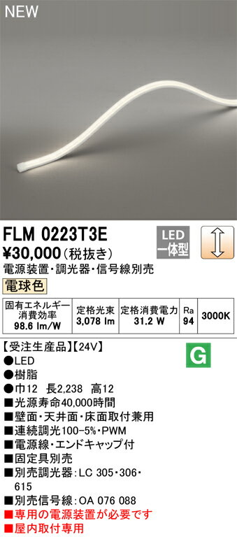 オーデリック　FLM0223T3E　LED間接照明 Σ