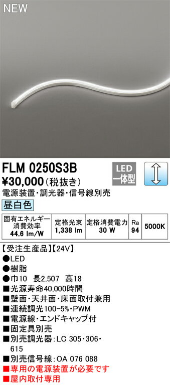 オーデリック　FLM0250S3B　LED間接照明 Σ