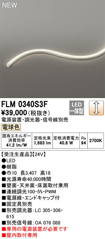 オーデリック　FLM0340S3F　LED間接照明 Σ
