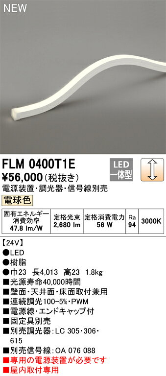 オーデリック　FLM0400T1E　LED間接照明 Σ