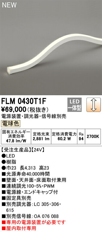 オーデリック　FLM0430T1F　LED間接照明 Σ