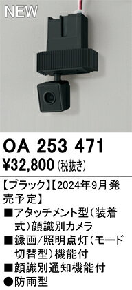 乐天商城 - オーデリック　OA253471　アタッチメント型カメラ Σ