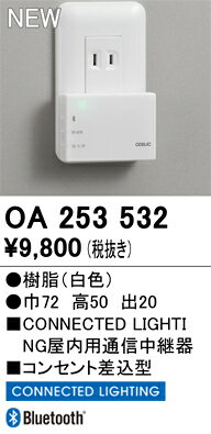オーデリック　OA253532　中継器 Σ(3.0)