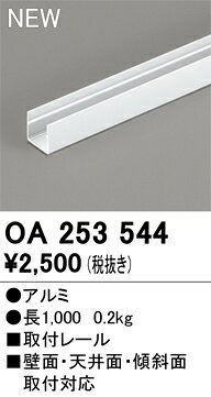 乐天商城 - オーデリック　OA253544　直線取付レール Σ