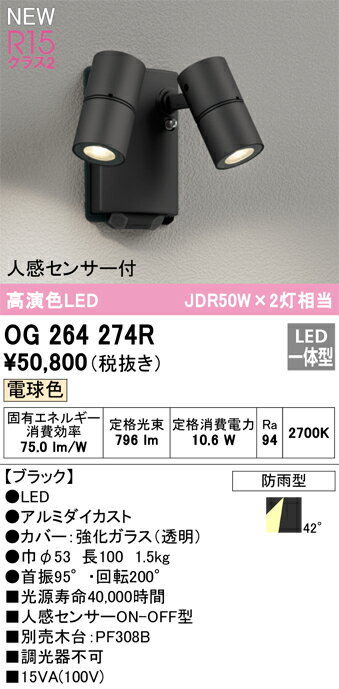 オーデリック　OG264274R　防雨型LEDスポット Σ(3)