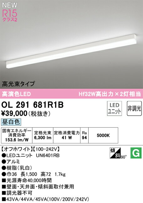 オーデリック　OL291681R1B　ベースライト LED光源ユニット付(別梱包) Σ