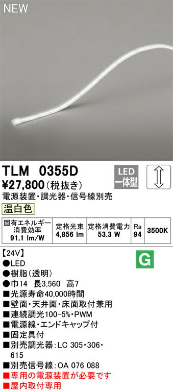 オーデリック　TLM0355D　LED間接照明 Σ