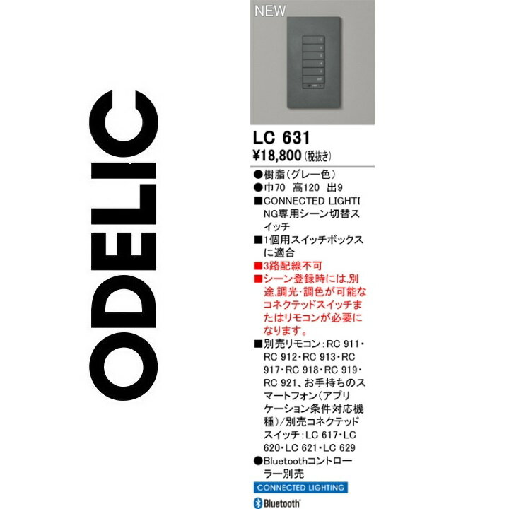 オーデリック　LC631　壁スイッチ　Σ