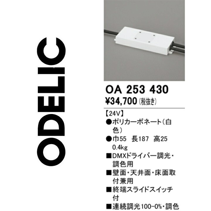 ※商品のお問い合わせは下記よりお願いいたします。 【オーデリック株式会社 カスタマーサービス】 　電話：03-3332-1123 　受付時間：午前9時から午後5時30分まで(土日祝日を除く平日) 　お電話による在庫確認・ご注文は行なっておりません。
