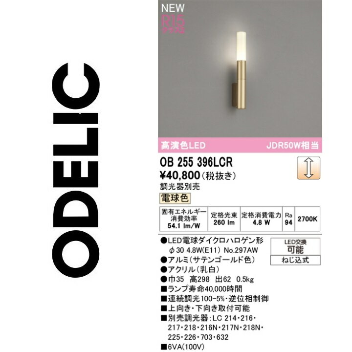 オーデリック　OB255396LCR　ランプ別梱包　Σ