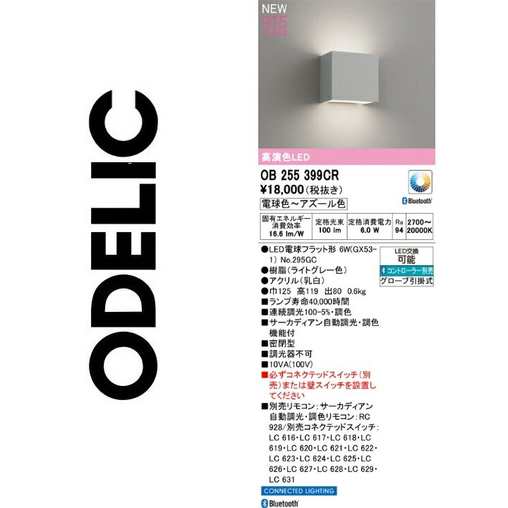 オーデリック　OB255399CR　ランプ別梱包　Σ