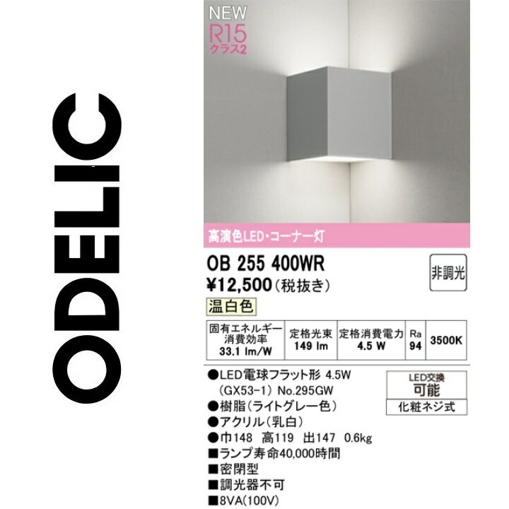オーデリック　OB255400WR　ランプ別梱包　Σ