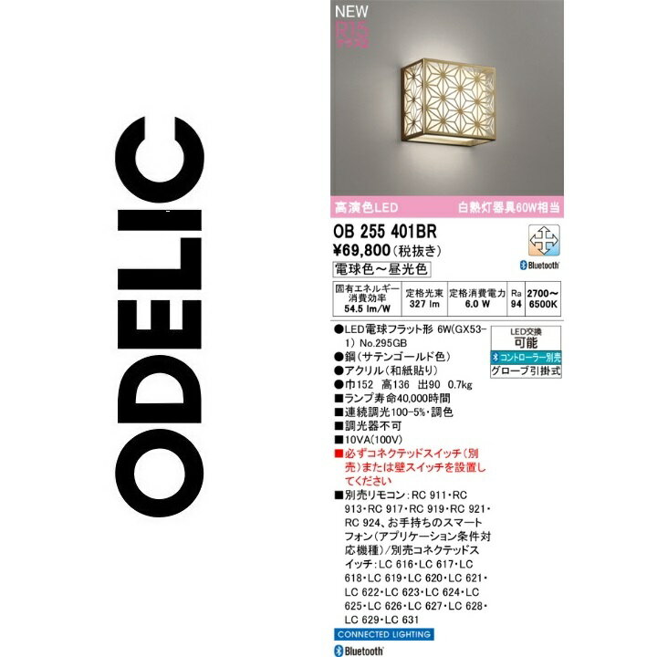 オーデリック　OB255401BR　ランプ別梱包　Σ