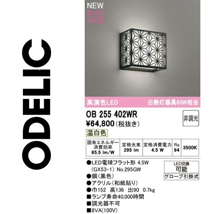 オーデリック　OB255402WR　ランプ別梱包　Σ